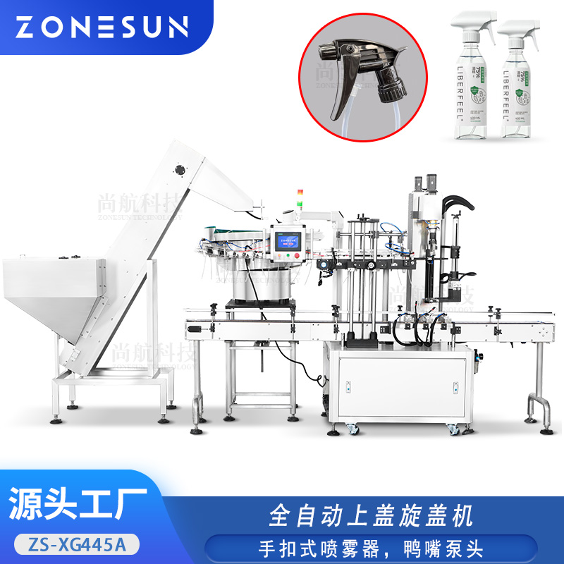 ZS-XG445A 全自动旋盖机鸭嘴大喷头手扣式喷雾枪头盖高速落盖锁盖机