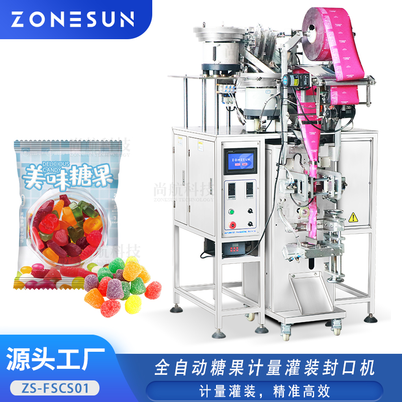 ZS-FSCS01全自动糖果计量灌装封口机五谷豆类巧克力多振动盘包装机