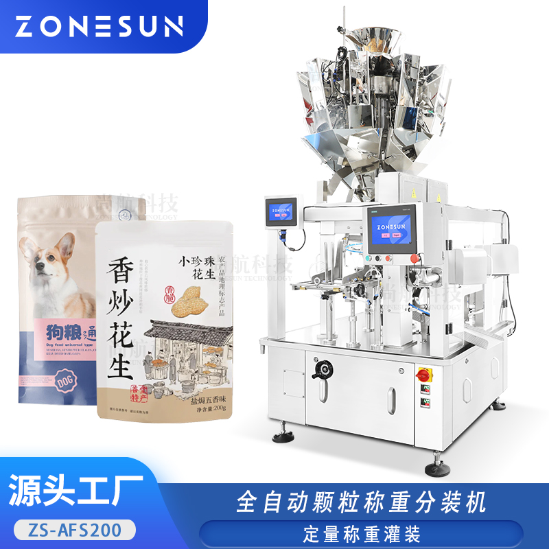 ZS-AFS200全自动多工位零食颗粒称重分装机五谷豆类定量罐装包装机