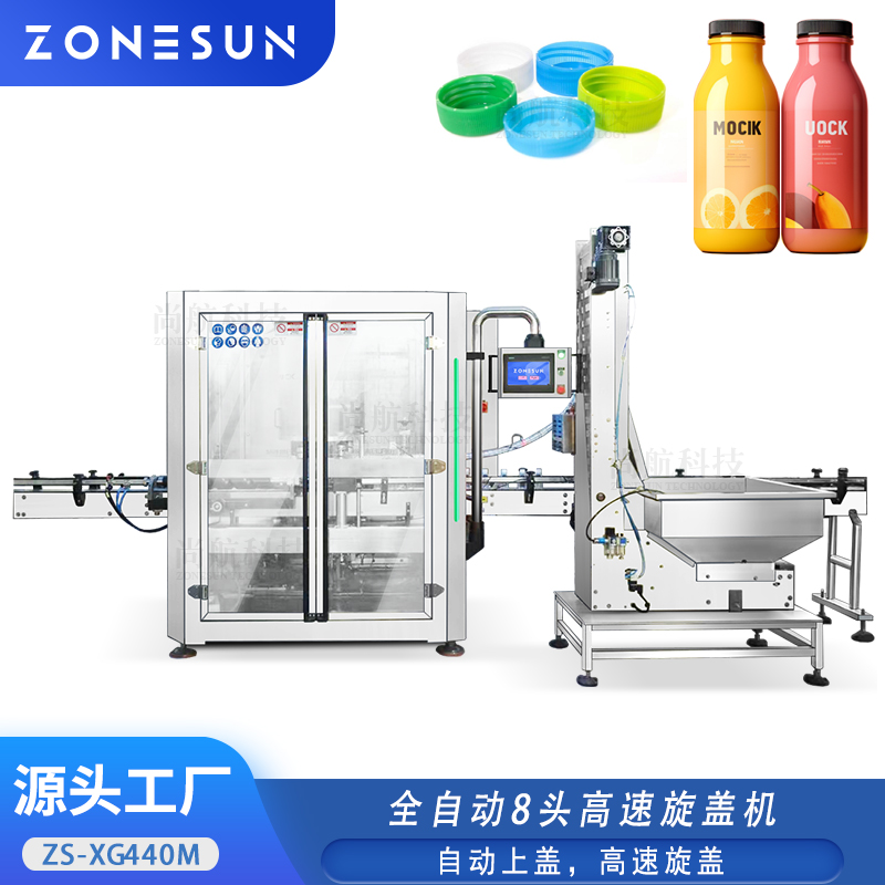 ZS-XG440M 全自動8頭高速旋蓋機(jī)Cap Screwing Machine vCap Elevator