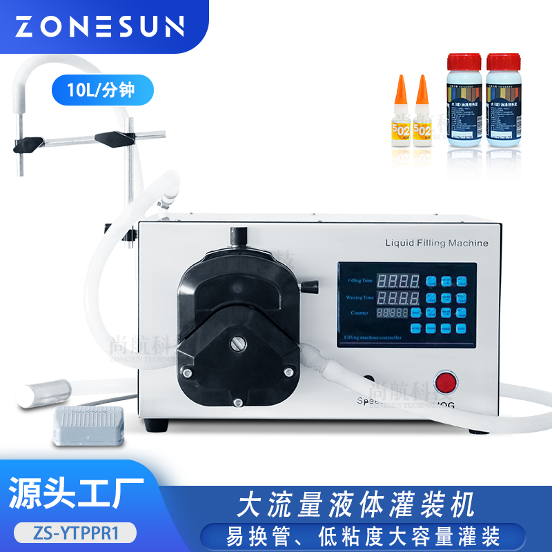 ZS-YTPPR1 大流量液体灌装机胶水墨水食用油蠕动泵弹头灌装