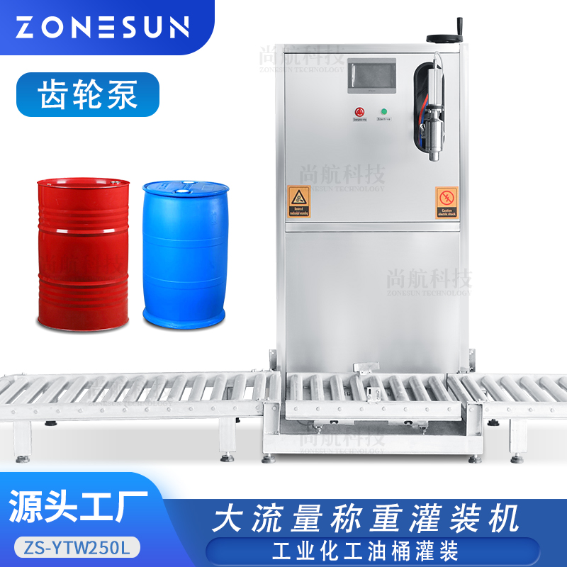 ZS-YTW250L半自動化工桶大流量灌裝機油漆汽油齒輪泵稱重灌裝設備