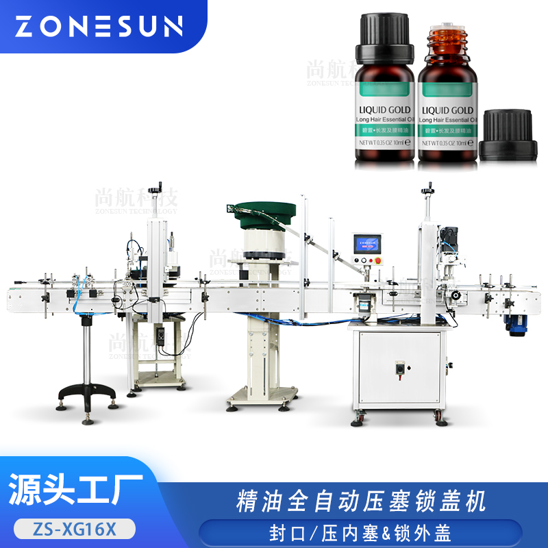 ZS-XG16X 精油全自动压塞锁盖机带振动盘饮料瓶纯净水塑料瓶旋盖机