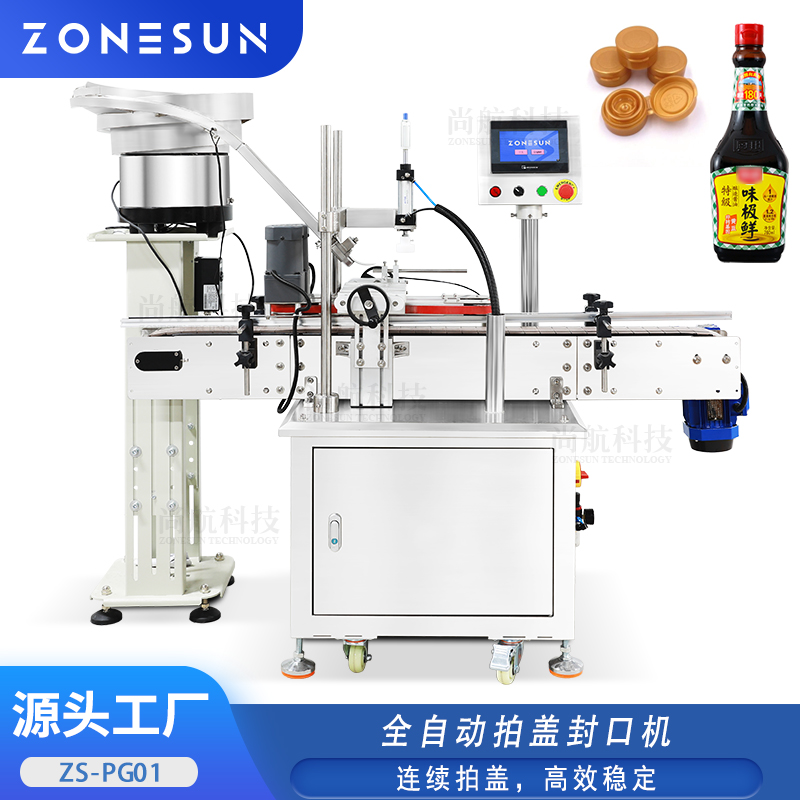 ZS-PG01 全自动拍盖封口机 酱油瓶塑料盖压盖机 连续拍盖封口设备