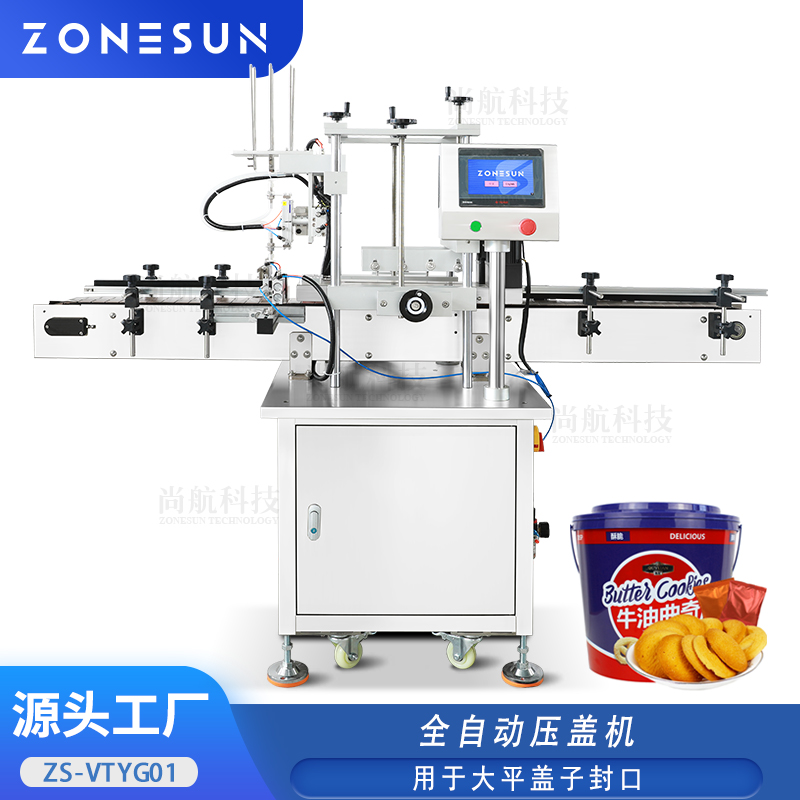 ZS-VTYG01 全自动巧克力酱塑料桶压盖机雪糕杯塑料罐平盖锁盖封口机