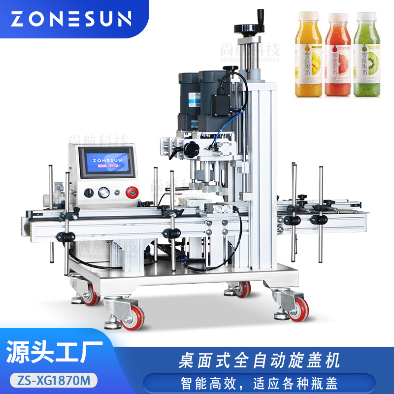 ZS-XG1870M 桌面式全自动旋盖机果汁饮料喷雾滴瓶小型自动锁盖封口机