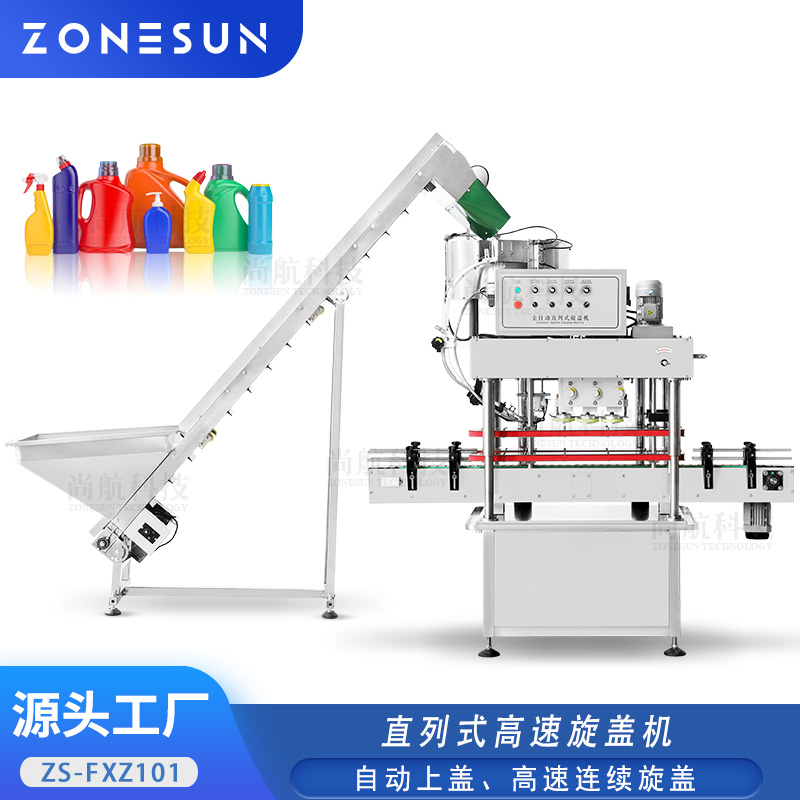 ZS-FXZ101 直列式高速旋盖机 螺纹式瓶盖自动上盖连续式锁盖封口机