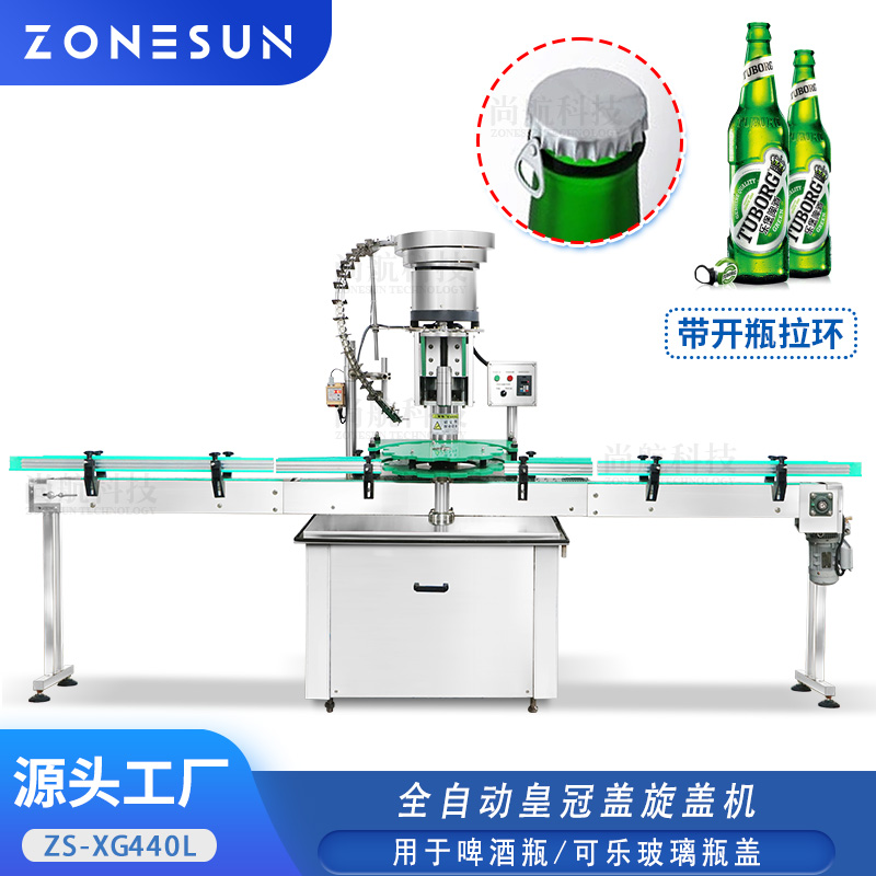 ZS-XG440L 全自动皇冠盖带拉环锁盖机 玻璃瓶啤酒可乐瓶盖落盖旋盖机