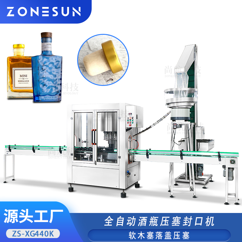 ZS-XG440K 全自动酒瓶压塞封口机香槟红酒软胶塞自动传送落盖压塞锁盖机