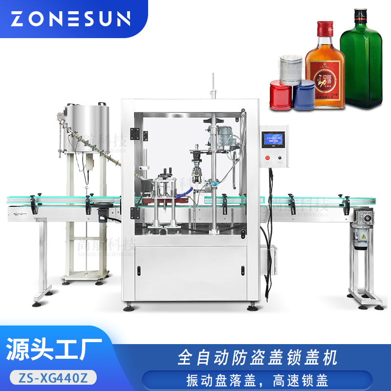 ZS-XG440Z 全自动防盗盖旋盖机 螺纹金属上盖锁盖机 铝铁盖玻璃白酒瓶压盖机