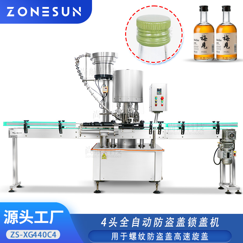 ZS-XG440C4 全自动4头防盗盖锁盖机 ROPP螺纹盖白酒葡萄酒高速旋盖机