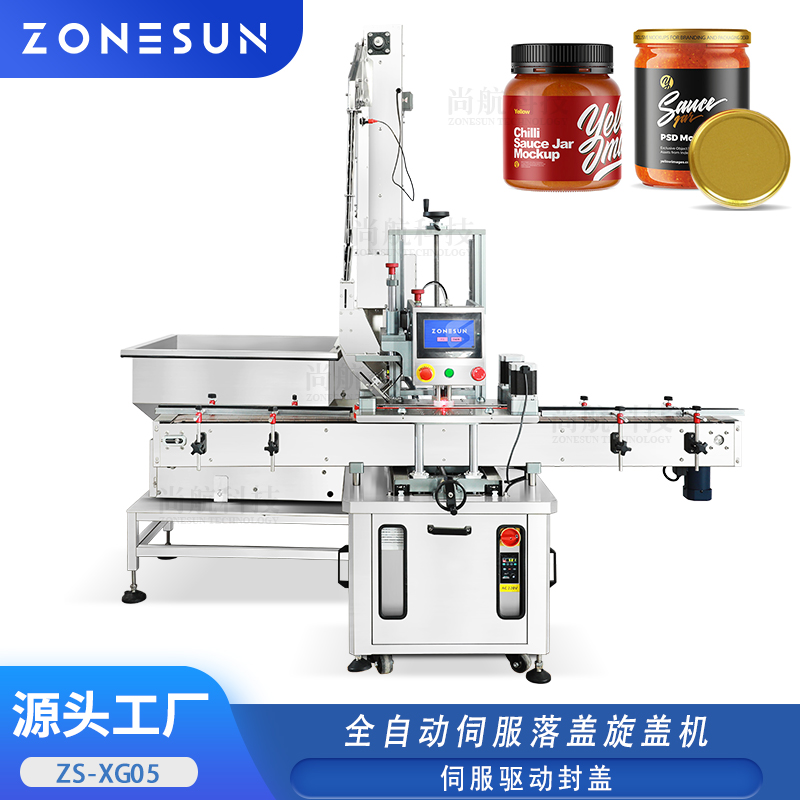 ZS-XG05 全自动伺服落盖旋盖机 酱料瓶、玻璃罐头连续旋盖封口设备