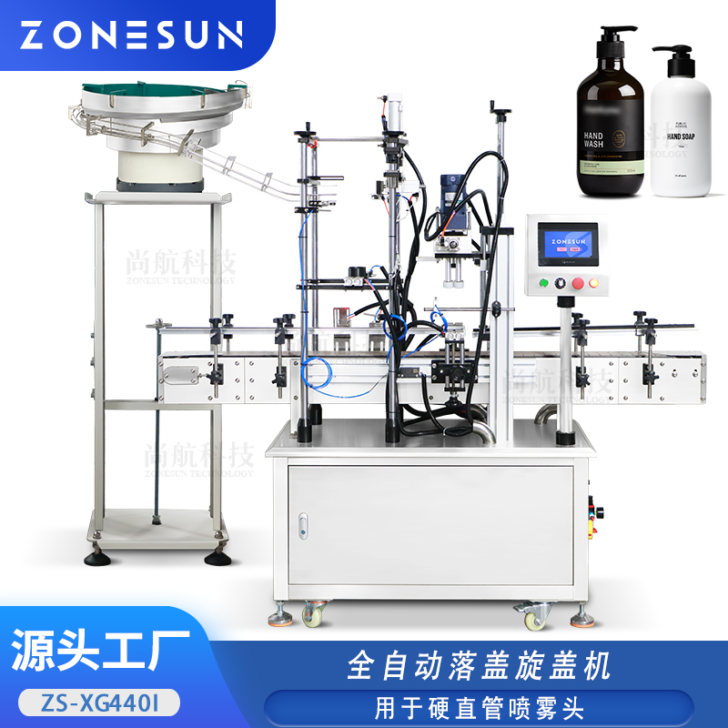 ZS-XG440I 全自动硬直管喷雾旋盖机鸭嘴手扣式泵头枪头盖搓盖锁盖机