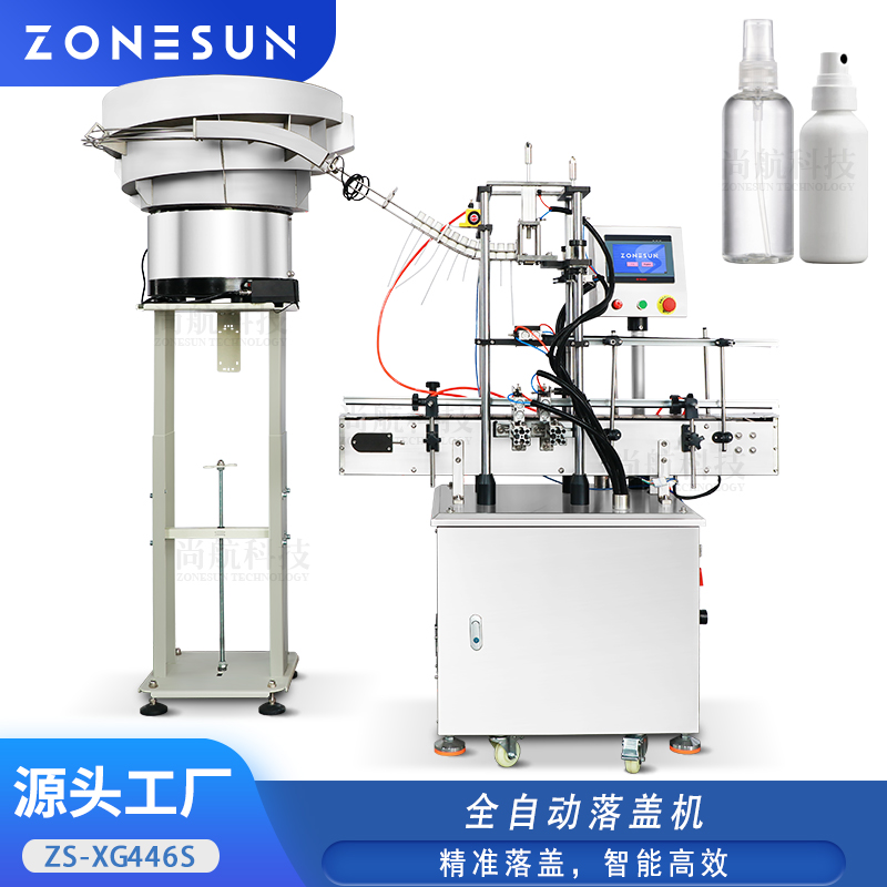 ZS-XG446S 喷雾泵头全自动落盖机带震动盘落盖压盖封口机