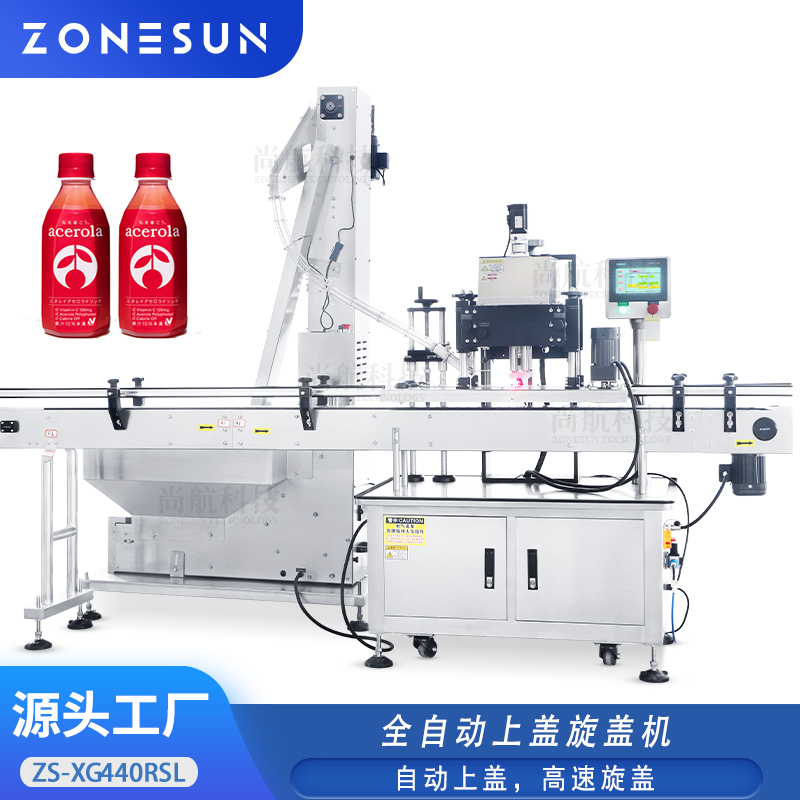 ZS-XG440RSL 全自动伺服旋盖机高速锁盖机搭配上盖提升机