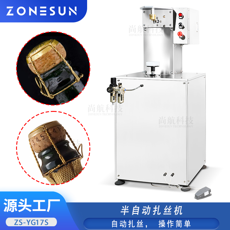 ZS-YG17S 半自动红酒葡萄酒瓶软木塞扎丝机气泡酒扭丝锁盖机