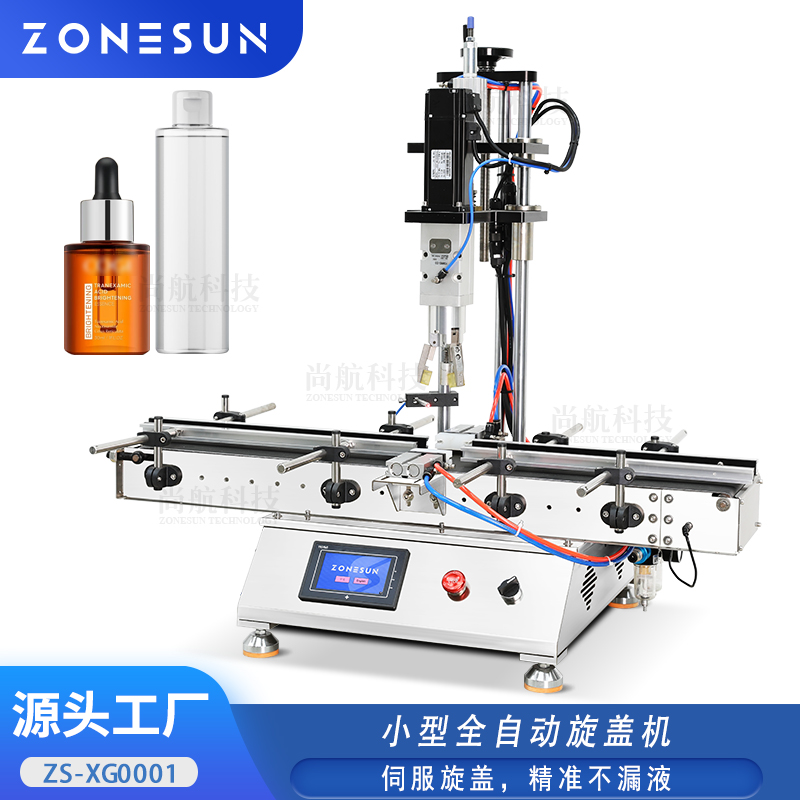 ZS-XG0001小型全自动旋盖机伺服驱动精油喷雾瓶锁盖封口机
