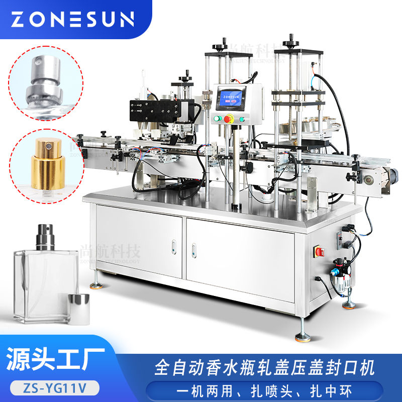 ZS-YG11V 全自动香水喷雾瓶轧盖机 自动送喷头扎盖压接中环锁盖机