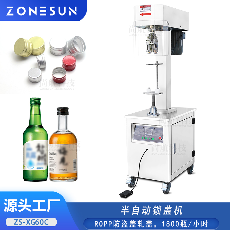 ZS-XG60C半自动ROPP防盗盖锁盖机玻璃瓶酒瓶饮料瓶螺纹盖压盖封口