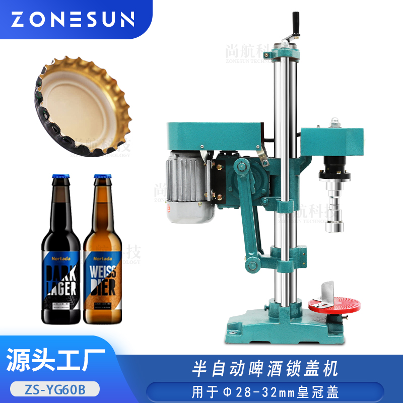 ZS-YG60B半自动啤酒锁盖机 28-32mm玻璃饮料瓶皇冠盖轧盖锁盖机