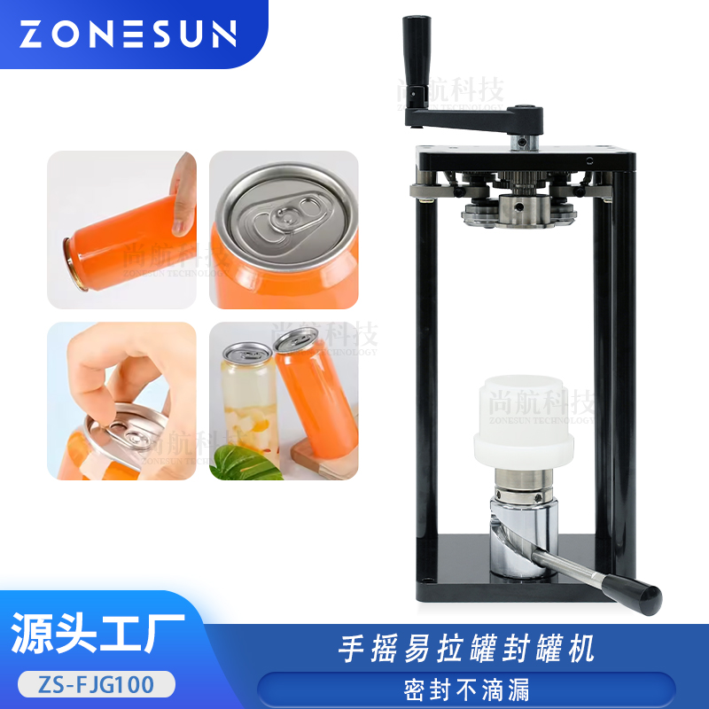 ZS-FJG100 手摇式易拉罐封罐机可乐饮料铝罐PET塑料易拉罐手动封口机
