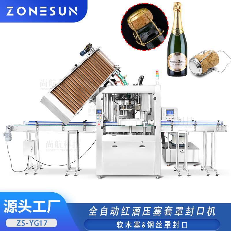 ZS-YG17 全自动红酒压塞套罩封口机 软木塞压塞钢丝环锁口封盖机