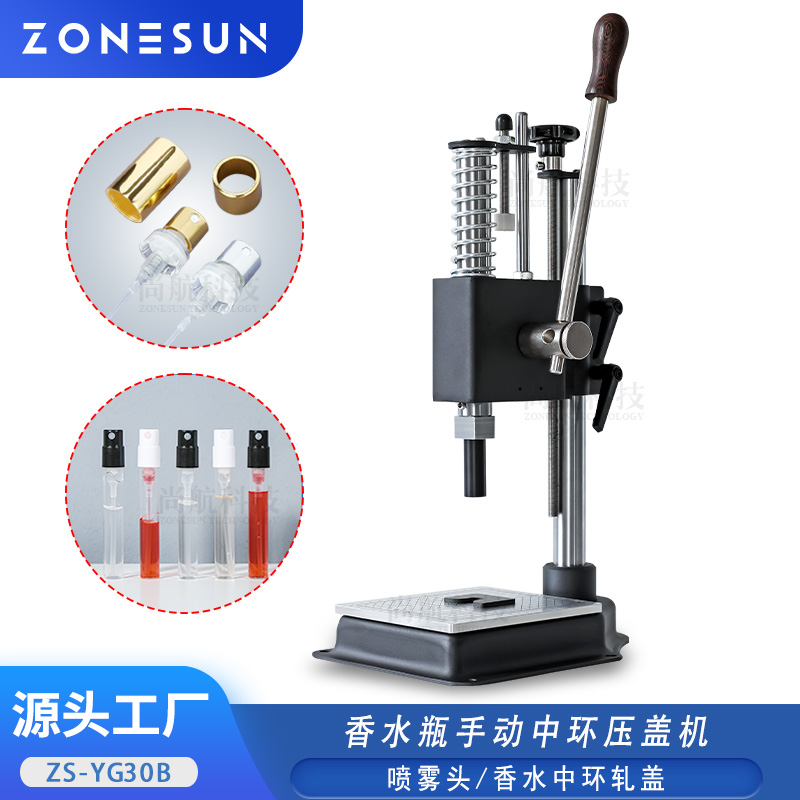 ZS-YG30B 手动分装香水瓶压盖器 玻璃香水瓶中套扎盖机 塑料中环封盖压接机