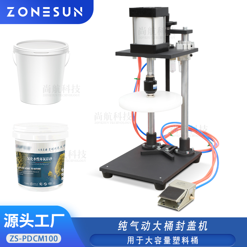 ZS-PDCM100 纯气动大桶封盖机130/180/220mm大口径塑料桶压盖封口机