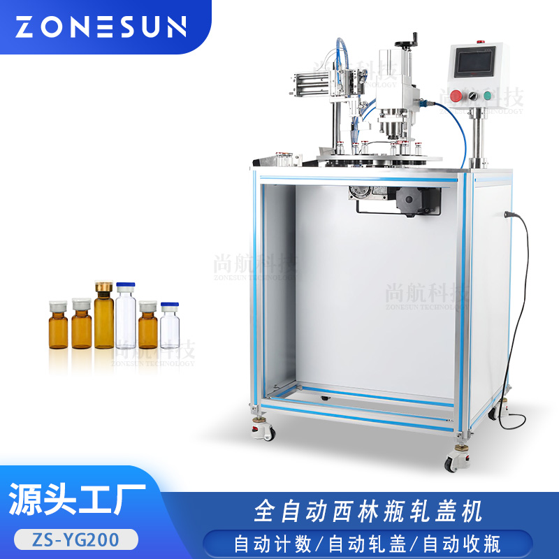 ZS-YG200 全自动西林瓶口服液轧盖锁盖机 冻干粉安瓿瓶轧盖锁口机