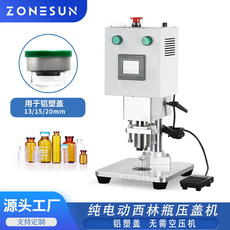 ZS-YG80D 纯电动西林瓶旋盖机 口服液玻璃疫苗安瓿瓶 半自动封口压盖机
