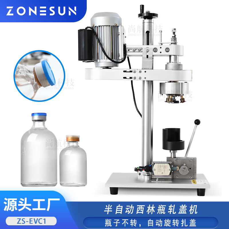 ZS-EVC1 半自动西林瓶轧盖机口服液瓶盖青霉素玻璃瓶铝塑盖旋盖机