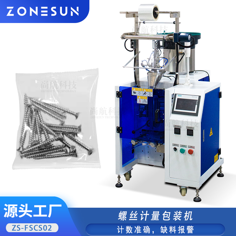 ZS-FSCS02 全自动螺丝计量包装机固体胶片五金件小颗粒数粒封口设备