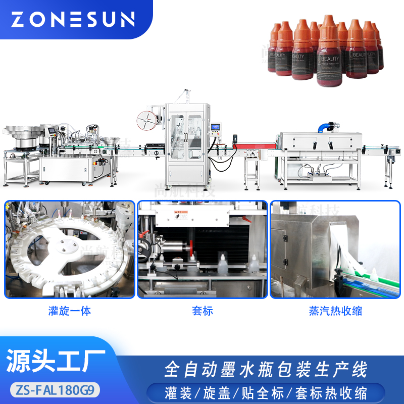 ZS-FAL180G9 不规则墨水扁瓶灌装旋盖一体机自动套标热收缩机