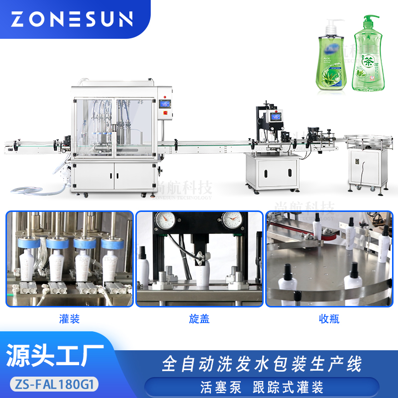 ZS-FAL180G1 全自动洗发水包装生产线活塞泵跟踪式灌装伺服旋盖