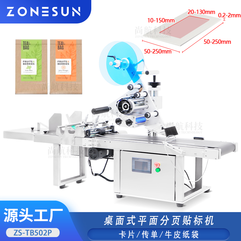 ZS-TB502P 全自动平面分页贴标卡片纸袋牛皮纸袋桌面分页贴标一体机