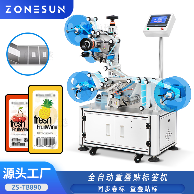 ZS-TB890 全自动重叠贴标签机同步卷标二维码LOGO图标重叠贴标签机