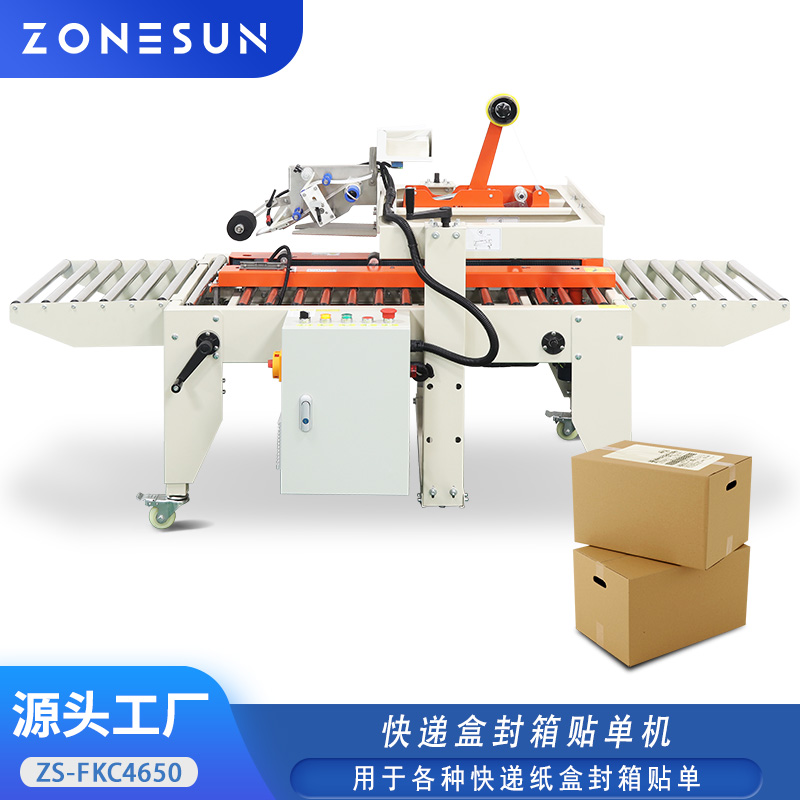 ZS-FKC4650 快递盒封箱贴单机 物流云仓飞机盒纸箱封口 贴面单打包机
