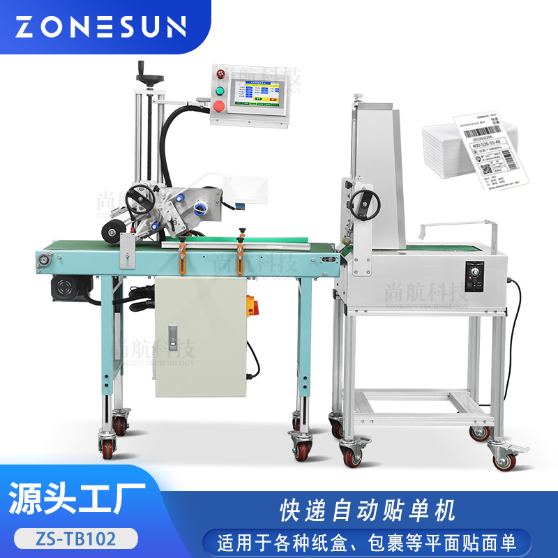ZS-TB102 快递包裹纸盒自动贴单机电商物流云仓快速打包贴快递面单机