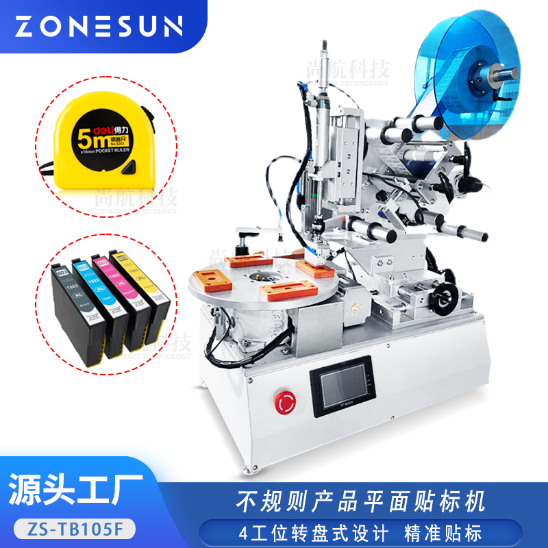 ZS-TB105F 半自动4工位转盘式贴标机不规则产品平面贴标机