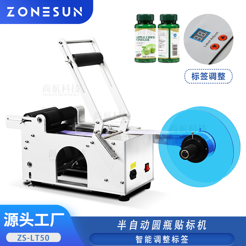 ZS-TB50 半自動圓瓶不干膠貼標機茶葉罐商標logo標簽貼標機