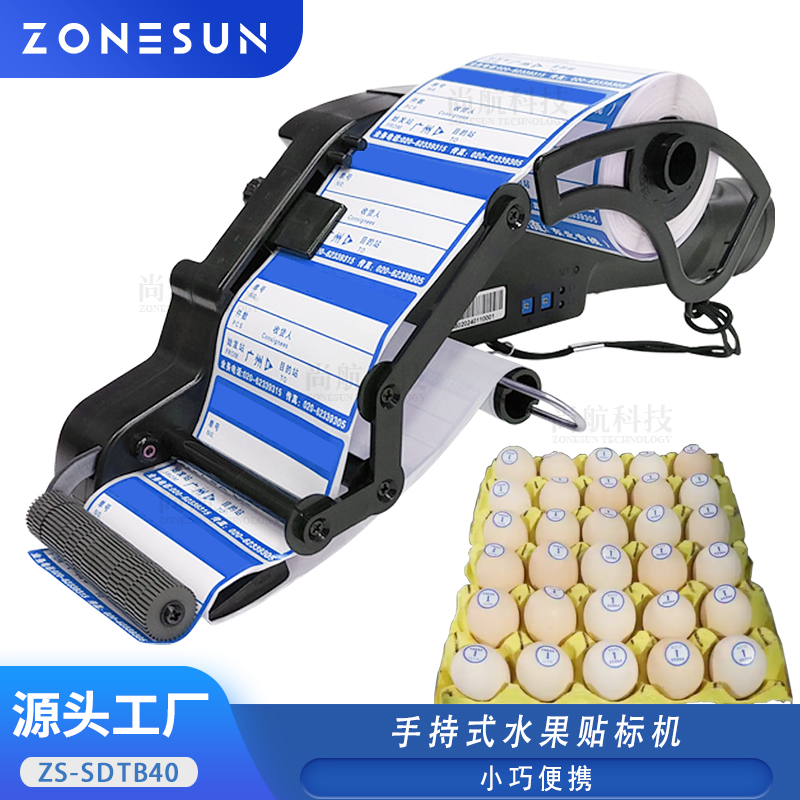 ZS-SDTB40 手持式水果贴标机 水果/鸡蛋表面贴标机 手持式连续贴标机