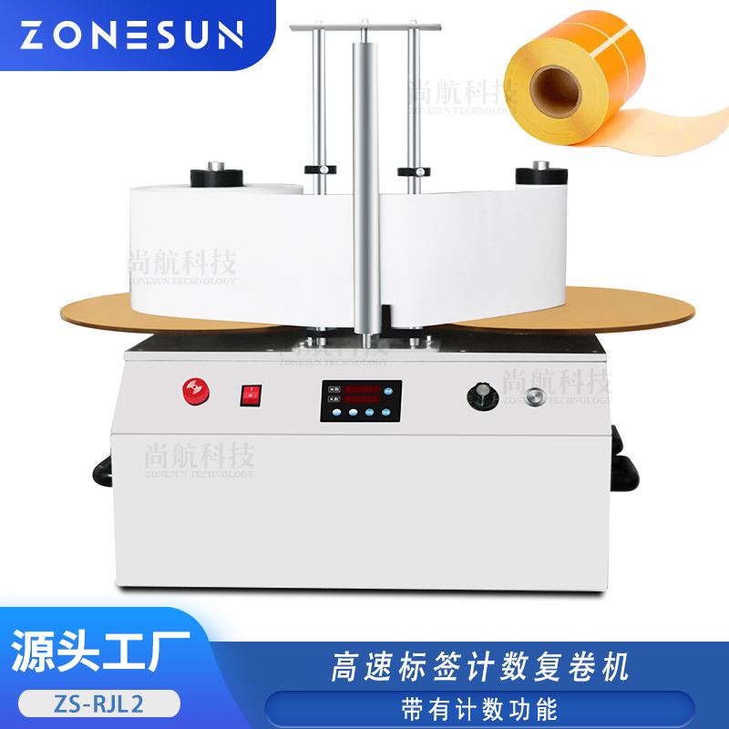ZS-RJL2 全自动高速标签计数复卷机 PET/PVC/PP柔性卷材计数回绕机