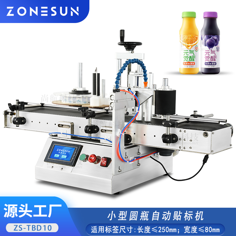 ZS-TBD10 全自动台式圆瓶定点贴标机 白酒红酒圆瓶圆罐贴标机