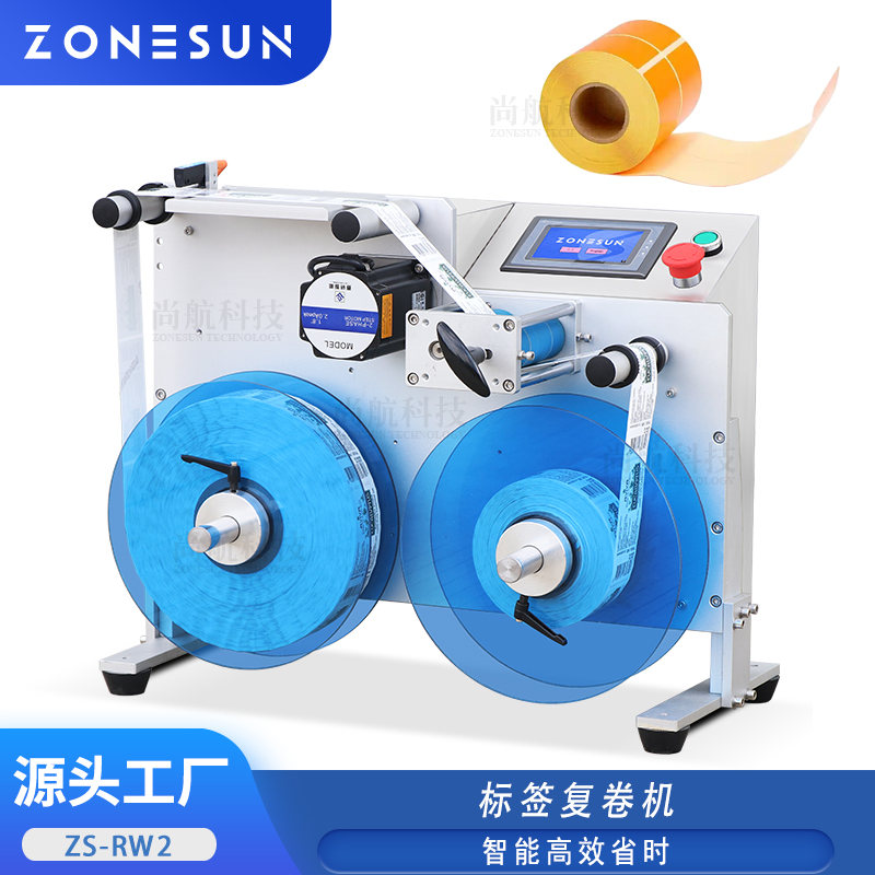 ZS-RW2 智能标签自动复卷机服装标签条码复卷机小型标签自动复卷机