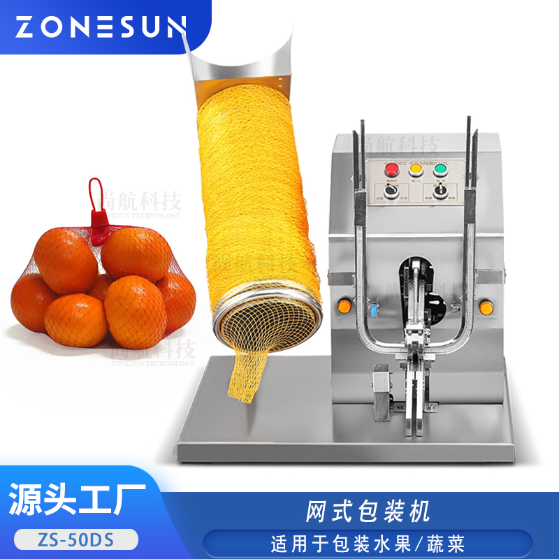 ZS-50DS 網式包裝機尼龍網袋水果蔬菜零食包裝 小型網袋包裝捆扎機