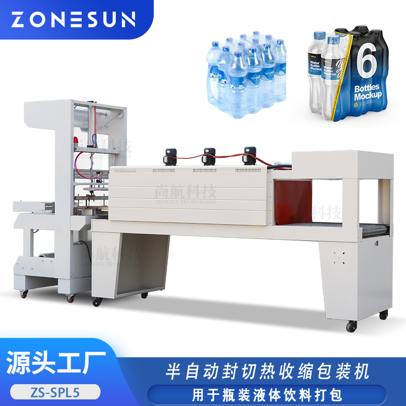 ZS-SPL5 自动封切打包热收缩机 PVC/POF/PE/PP薄膜收缩封切包装机