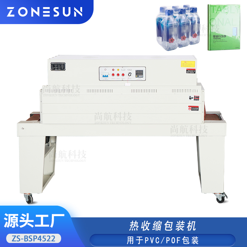 ZS-BSP4522内循环热收缩机全自动热收缩包装机PVC/POF薄膜热收缩机