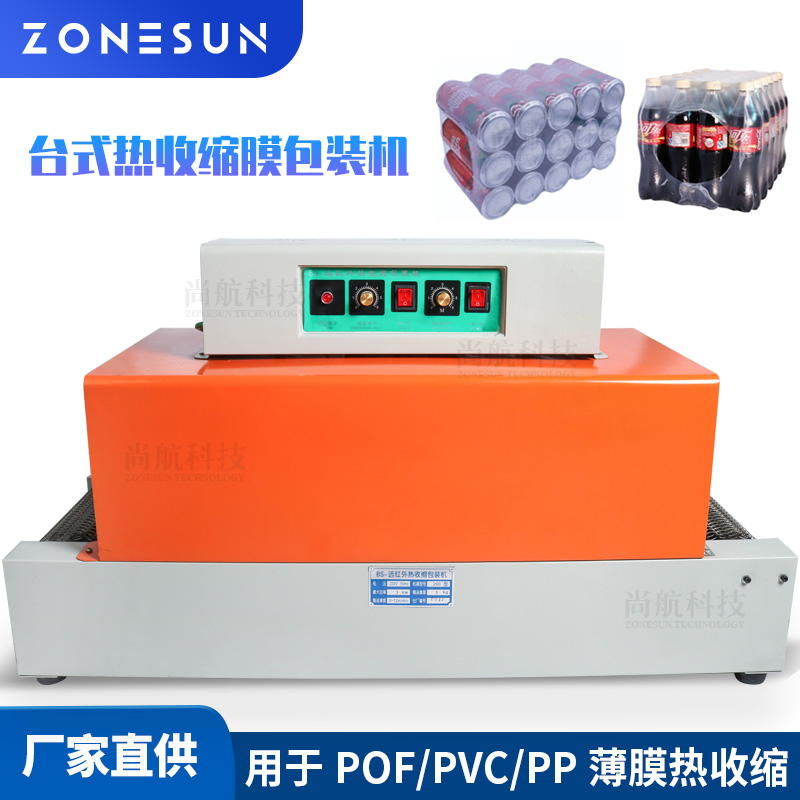 ZS-BS260 热收缩台式包装封口机自动薄膜包装机饮料餐具食品盒收缩膜机