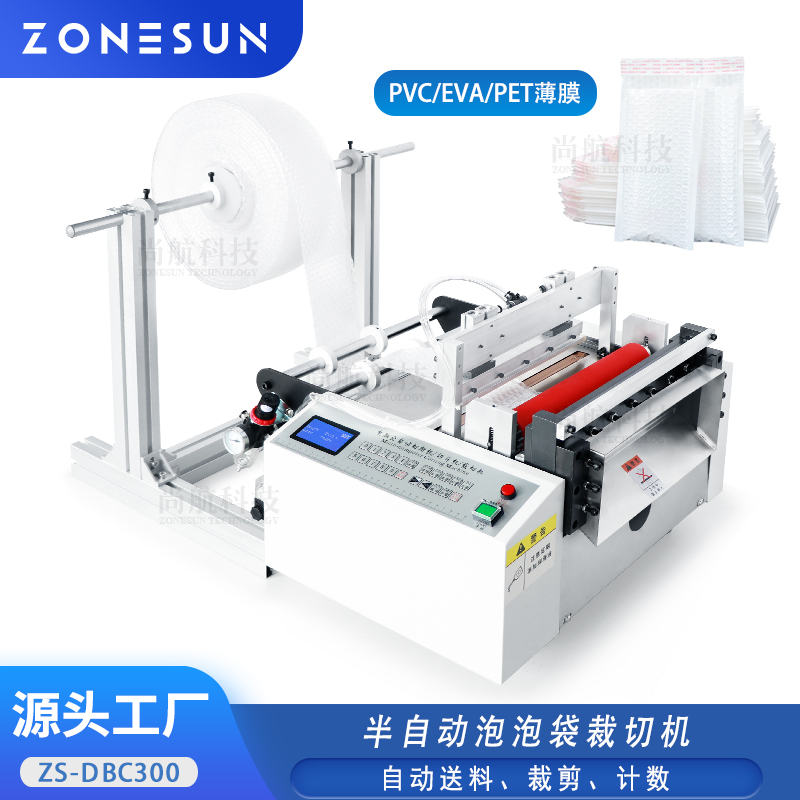 ZS-DBC300 半自动泡泡袋裁切机 PET薄膜送料封切机PVC/EVA裁断封口机