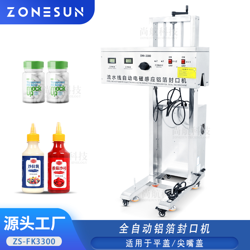 ZS-FK3300全自动电磁感应铝箔封口机立式尖嘴盖/平盖铝箔感应封口机